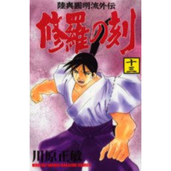 修羅の刻　　１３