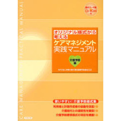 オリジナル様式から考えるケアマネジメント実践マニュアル　介護予防編
