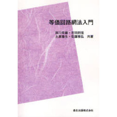 等価回路網法入門　伝達線路行列法と空間回路網法　ＰＯＤ版