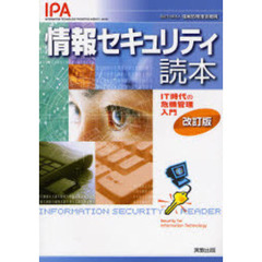情報セキュリティ読本　ＩＴ時代の危機管理入門　改訂版