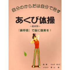 あくび体操　症状別　自分のからだは自分で治す　『鼻呼吸』で脳に酸素を！