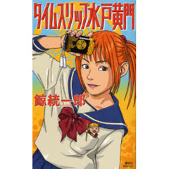 タイムスリップ水戸黄門