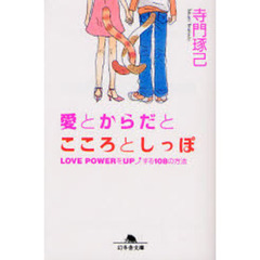 愛とからだとこころとしっぽ　ＬＯＶＥ　ＰＯＷＥＲをＵＰする１０８の方法