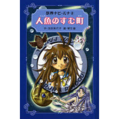 人魚のすむ町　愛蔵版