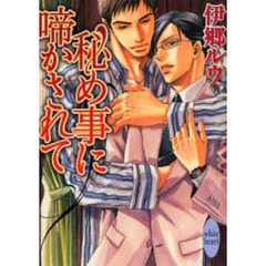 秘め事に啼かされて