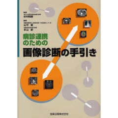 病診連携のための画像診断の手引き