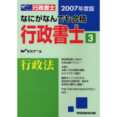 なにがなんでも合格行政書士　２００７年度版３　行政法