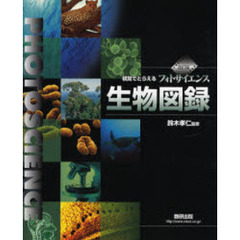 視覚でとらえるフォトサイエンス生物図録　改訂版