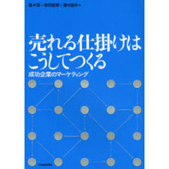 売れる仕掛けはこうしてつくる　成功企業のマーケティング