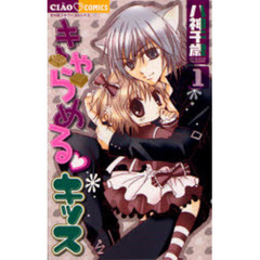 きゃらめる・キッス　　　１