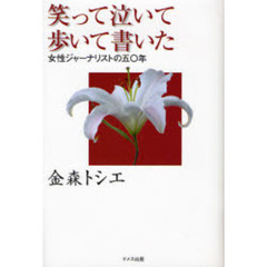 笑って泣いて歩いて書いた　女性ジャーナリストの五〇年