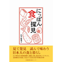 にっぽん食探見
