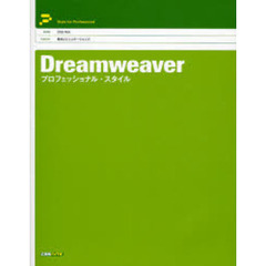 Ｄｒｅａｍｗｅａｖｅｒプロフェッショナル・スタイル