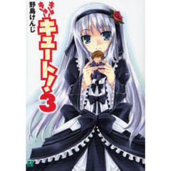 きゅーきゅーキュート！　３