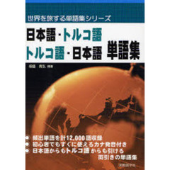 日本語－トルコ語トルコ語－日本語単語集