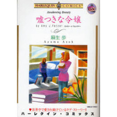 嘘つきな令嬢