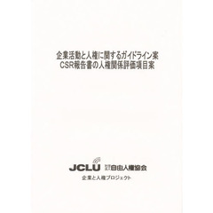 企業活動と人権に関するガイドライン案ＣＳ