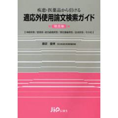 適応外使用論文検索ガイド　疾患・医薬品から引ける　第３集　神経疾患／筋骨格・結合組織疾患／悪性腫瘍疾患／血液疾患／その他