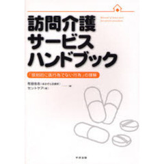 訪問介護サービスハンドブック　「原則的に医行為でない行為」の理解