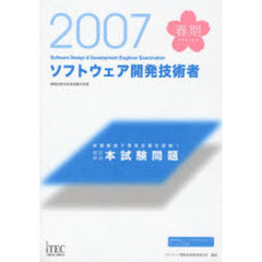 ソフトウェア開発技術者徹底解説本試験問題　詳細解説で演習効果を倍増！　２００７春期