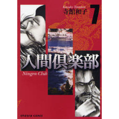 人間倶楽部　７