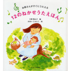 お母さんがすぐにうたえる１２のねかせうたえほん