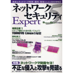 ネットワークセキュリティＥｘｐｅｒｔ　５　不正な侵入と攻撃を見破る　ネットワークヲ防衛セヨ！