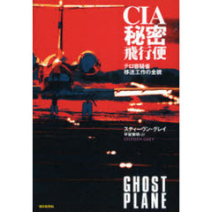 ＣＩＡ秘密飛行便　テロ容疑者移送工作の全貌