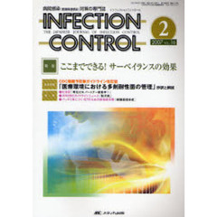 ＩＮＦＥＣＴＩＯＮ　ＣＯＮＴＲＯＬ　病院感染対策の専門誌　第１６巻２号　特集ここまでできる！サーベイランスの効果