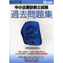 中小企業診断士試験２次試験過去問題集　２００７年版