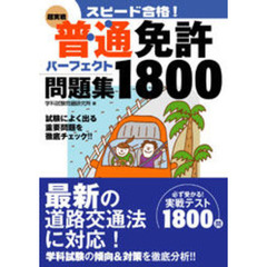 スピード合格！〈超実戦〉普通免許パーフェクト問題集１８００