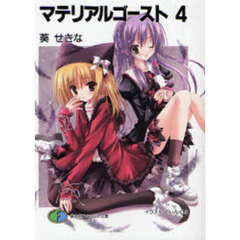 マテリアルゴースト　４