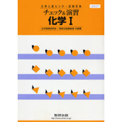 ’０７　チェック＆演習化学１