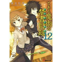 とある魔術の禁書目録（インデックス）　１２