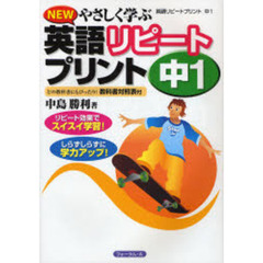 ＮＥＷやさしく学ぶ英語リピートプリント　中１　新版