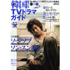 韓国＆アジアＴＶドラマガイド　Ｖｏｌ．００９　ソ・ジソブ＆ソン・スンホン２大特集、コン・ユ、オム・テウンほか