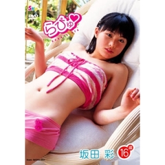 ＤＶＤ　坂田彩　１６歳　らびゅ