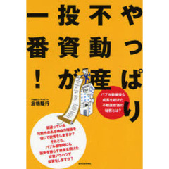 やっぱり不動産投資が一番！　バブル崩壊後も成長を続けた不動産投資の秘密とは？