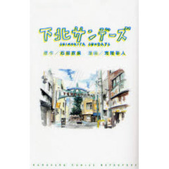 下北サンデーズ