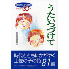 うたいつづけて　高知県こども詩集やまもも３０年