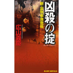 蒼獣の牙 長篇ハード・サスペンス/勁文社/広山義慶 - その他