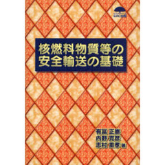 核燃料物質等の安全輸送の基礎