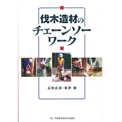 伐木造材のチェーンソーワーク
