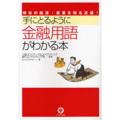 手にとるように金融用語がわかる本　明日の経済・産業を知る近道！