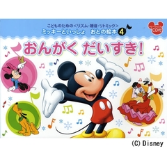 楽譜　おんがく　だいすき！　ＣＤ付