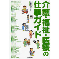 介護・福祉・医療の仕事ガイド
