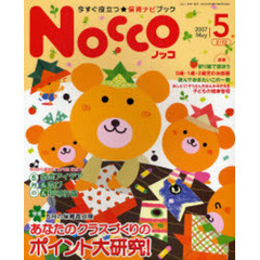 Ｎｏｃｃｏ　今すぐ役立つ★保育ナビブック　２００７－５　特集５月の保育再点検あなたのクラスづくりのポイント大研究！