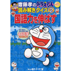 斎藤孝のドラえもん読み解きクイズ　２　国語力を伸ばす