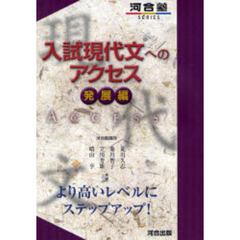 入試現代文へのアクセス　発展編