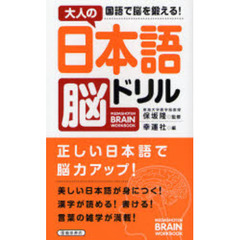 大人の日本語脳ドリル　国語で脳を鍛える！